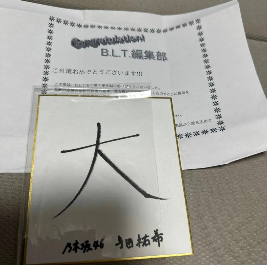 与田祐希直筆サイン色紙